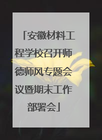 安徽材料工程学校召开师德师风专题会议暨期末工作部署会