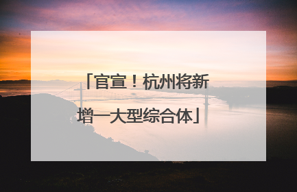 官宣！杭州将新增一大型综合体