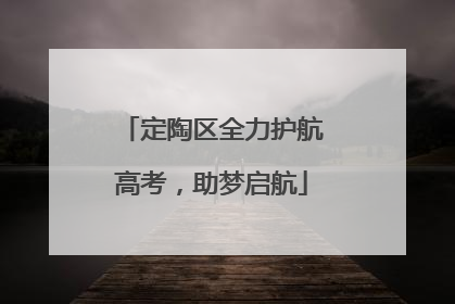 定陶区全力护航高考，助梦启航