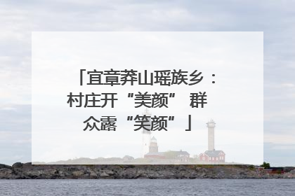 宜章莽山瑶族乡：村庄开“美颜” 群众露“笑颜”