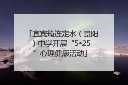 宜宾筠连定水（景阳）中学开展“5•25”心理健康活动