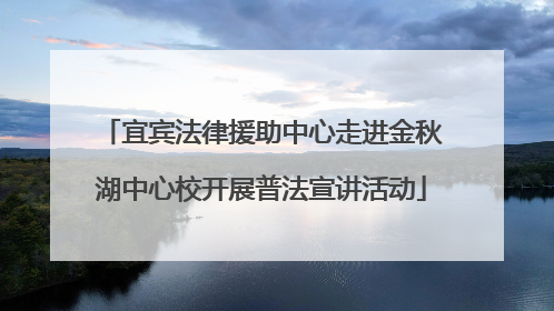 宜宾法律援助中心走进金秋湖中心校开展普法宣讲活动