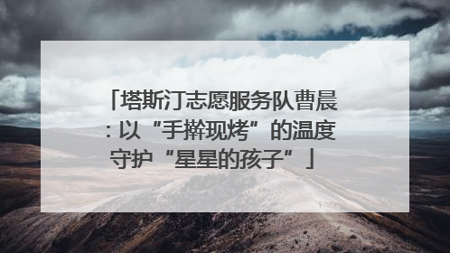 塔斯汀志愿服务队曹晨：以“手擀现烤”的温度守护“星星的孩子”