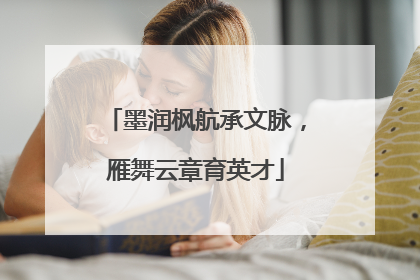 墨润枫航承文脉，雁舞云章育英才