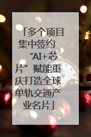 多个项目集中签约 “AI+芯片”赋能重庆打造全球单轨交通产业名片
