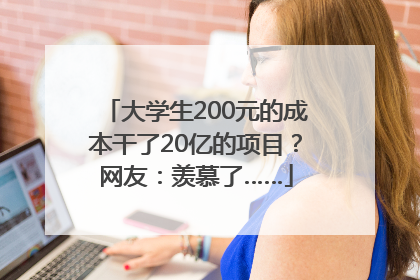 大学生200元的成本干了20亿的项目？网友：羡慕了……