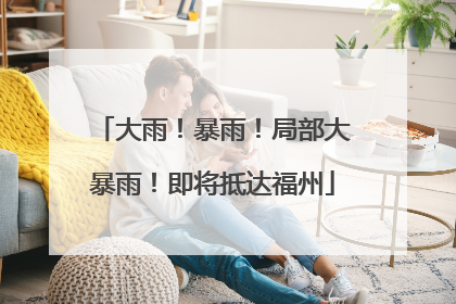 大雨！暴雨！局部大暴雨！即将抵达福州