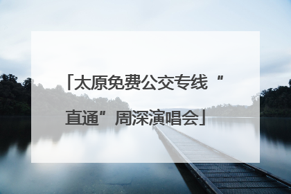 太原免费公交专线“直通”周深演唱会