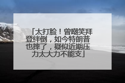 太打脸！曾嘲笑拜登绊倒，如今特朗普也摔了，疑似近期压力太大力不能支