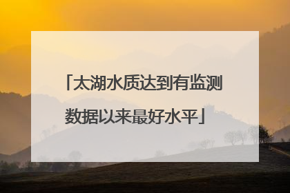 太湖水质达到有监测数据以来最好水平