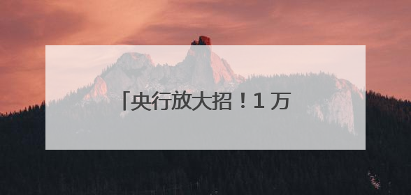 央行放大招！1 万亿逆回购“输血”来了，3个月期流动性大礼包砸向市场！