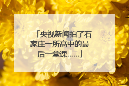 央视新闻拍了石家庄一所高中的最后一堂课……