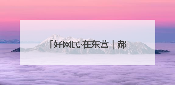 好网民·在东营｜郝敏：医者仁心传科普 指尖聚力护健康