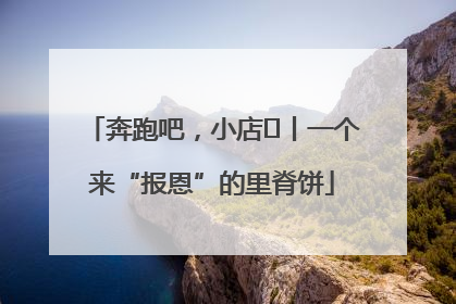 奔跑吧，小店㉝丨一个来“报恩”的里脊饼