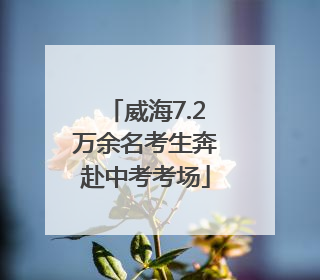 威海7.2万余名考生奔赴中考考场