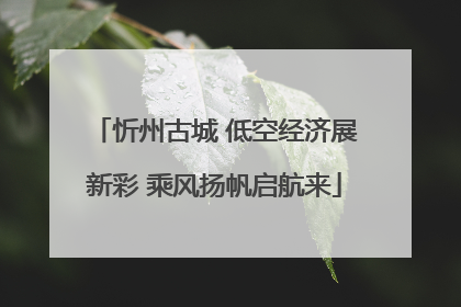 忻州古城 低空经济展新彩 乘风扬帆启航来