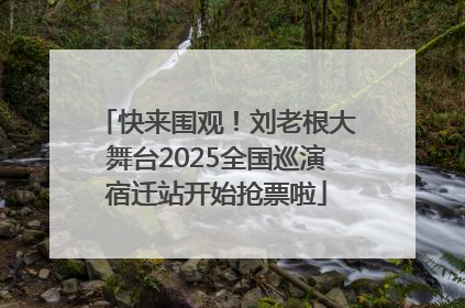 快来围观！刘老根大舞台2025全国巡演宿迁站开始抢票啦