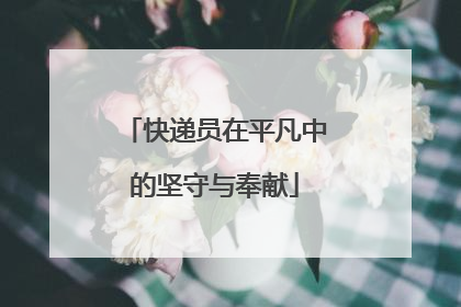 快递员在平凡中的坚守与奉献
