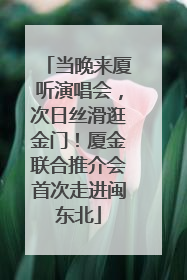 当晚来厦听演唱会，次日丝滑逛金门！厦金联合推介会首次走进闽东北