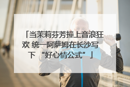 当茉莉芬芳撞上音浪狂欢 统一阿萨姆在长沙写下 “好心情公式”