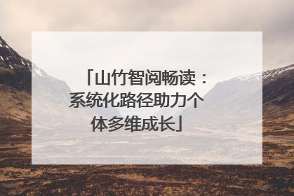 山竹智阅畅读：系统化路径助力个体多维成长