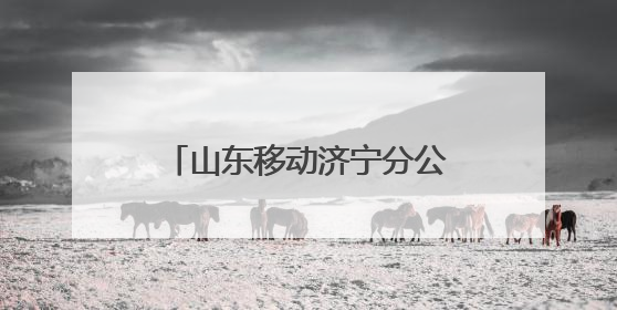 山东移动济宁分公司护航2025年高考考生逐梦未来