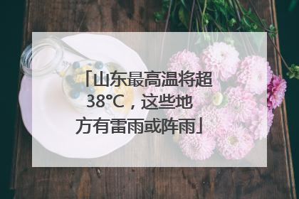 山东最高温将超38°C，这些地方有雷雨或阵雨