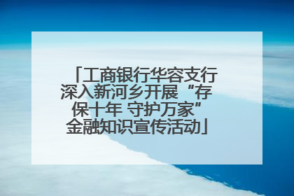 工商银行华容支行深入新河乡开展“存保十年 守护万家”金融知识宣传活动