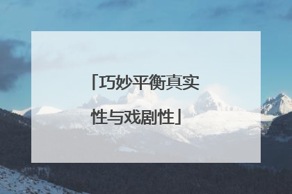巧妙平衡真实性与戏剧性