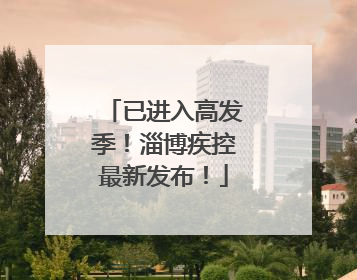 已进入高发季！淄博疾控最新发布！