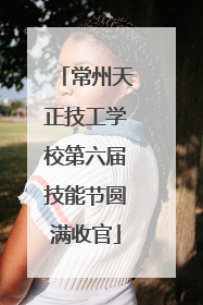 常州天正技工学校第六届技能节圆满收官