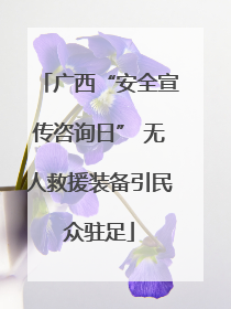广西“安全宣传咨询日” 无人救援装备引民众驻足
