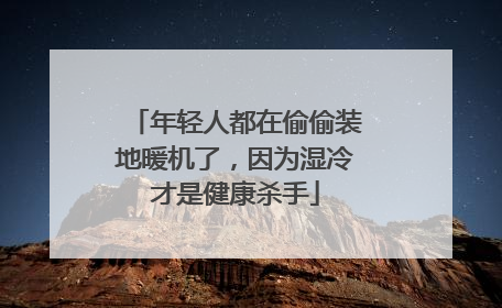 年轻人都在偷偷装地暖机了，因为湿冷才是健康杀手