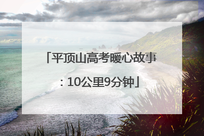 平顶山高考暖心故事：10公里9分钟