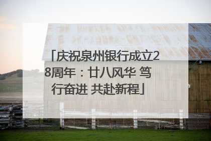 庆祝泉州银行成立28周年：廿八风华 笃行奋进 共赴新程