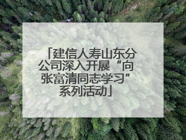 建信人寿山东分公司深入开展“向张富清同志学习”系列活动