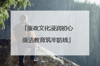 廉政文化浸润初心 廉洁教育筑牢防线