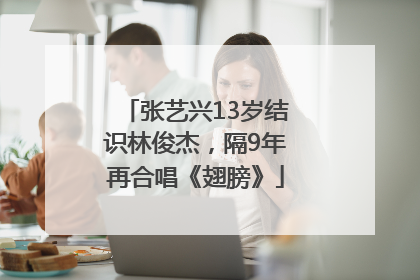 张艺兴13岁结识林俊杰，隔9年再合唱《翅膀》