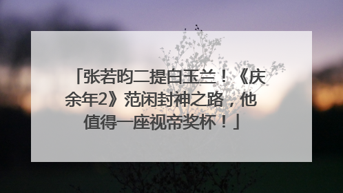 张若昀二提白玉兰！《庆余年2》范闲封神之路，他值得一座视帝奖杯！