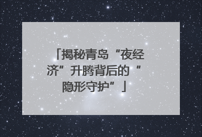 揭秘青岛“夜经济”升腾背后的“隐形守护”