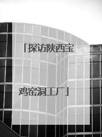 探访陕西宝鸡窑洞工厂