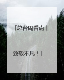 总台周看点丨致敬不凡！