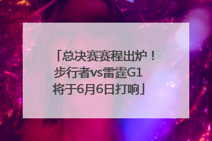 总决赛赛程出炉！步行者vs雷霆G1将于6月6日打响