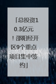总投资10.3亿元！邵阳经开区9个重点项目集中签约