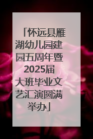 怀远县雁湖幼儿园建园五周年暨2025届大班毕业文艺汇演圆满举办