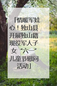 情暖军娃心！独山县开展独山籍现役军人子女“六一”儿童节慰问活动