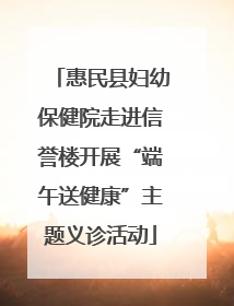 惠民县妇幼保健院走进信誉楼开展“端午送健康”主题义诊活动