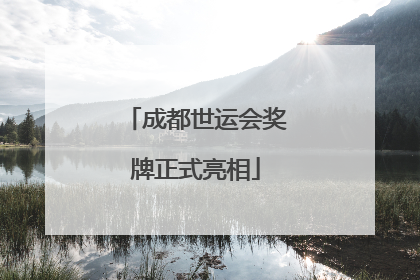 成都世运会奖牌正式亮相