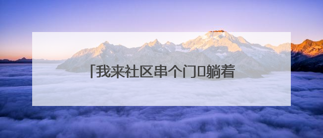我来社区串个门⑯躺着就能运动？这是一间只为老人开的特殊健身房