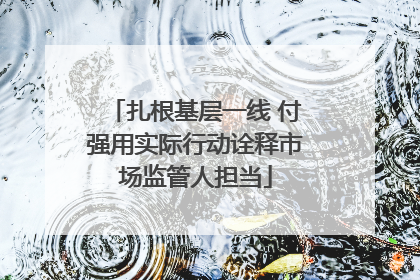 扎根基层一线 付强用实际行动诠释市场监管人担当